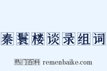 秦鬟楼谈录组词是什么意思的图片